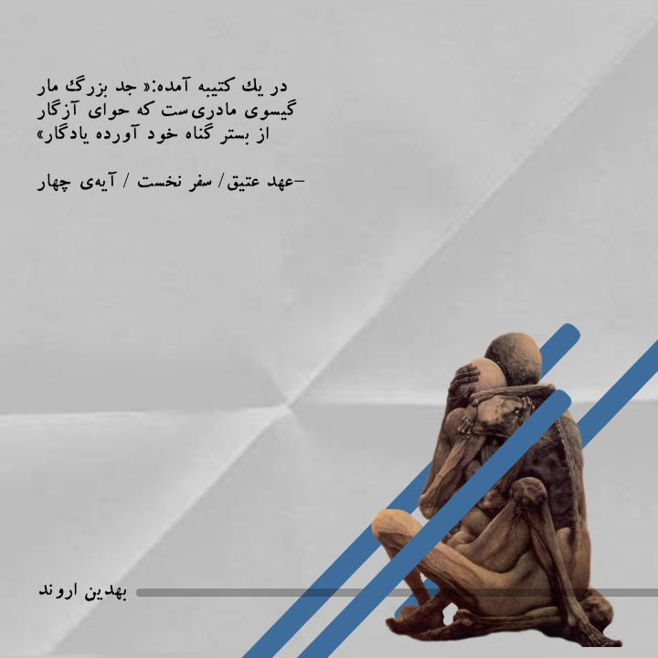 صفحه شعر و داستان کوتاه متن داستان ایرانی جدید شعر مارنامه صوتی شعر مار بهدین اروند شعر روایی
