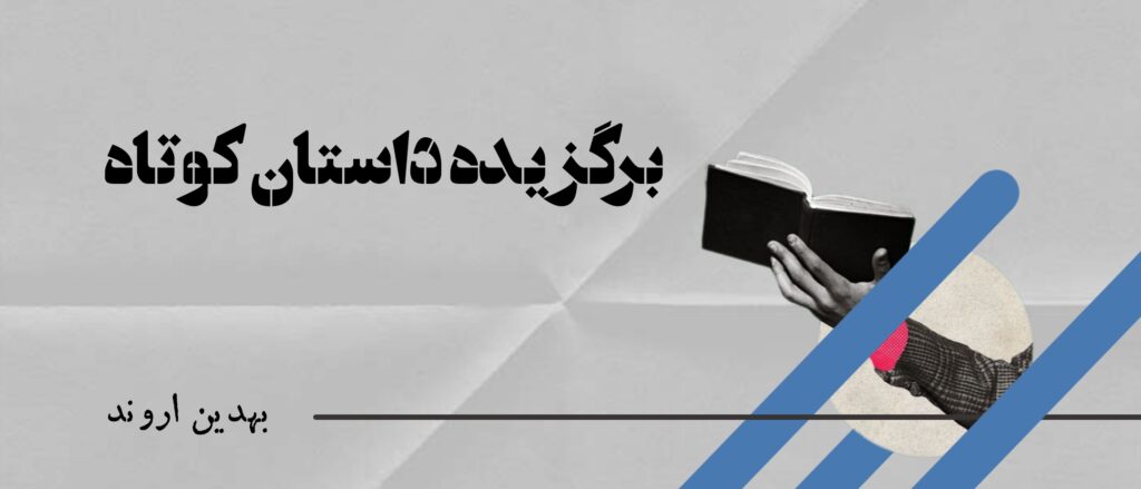 برگزیده بهترین اشعار و داستانهای کوتاه معاصر ایران