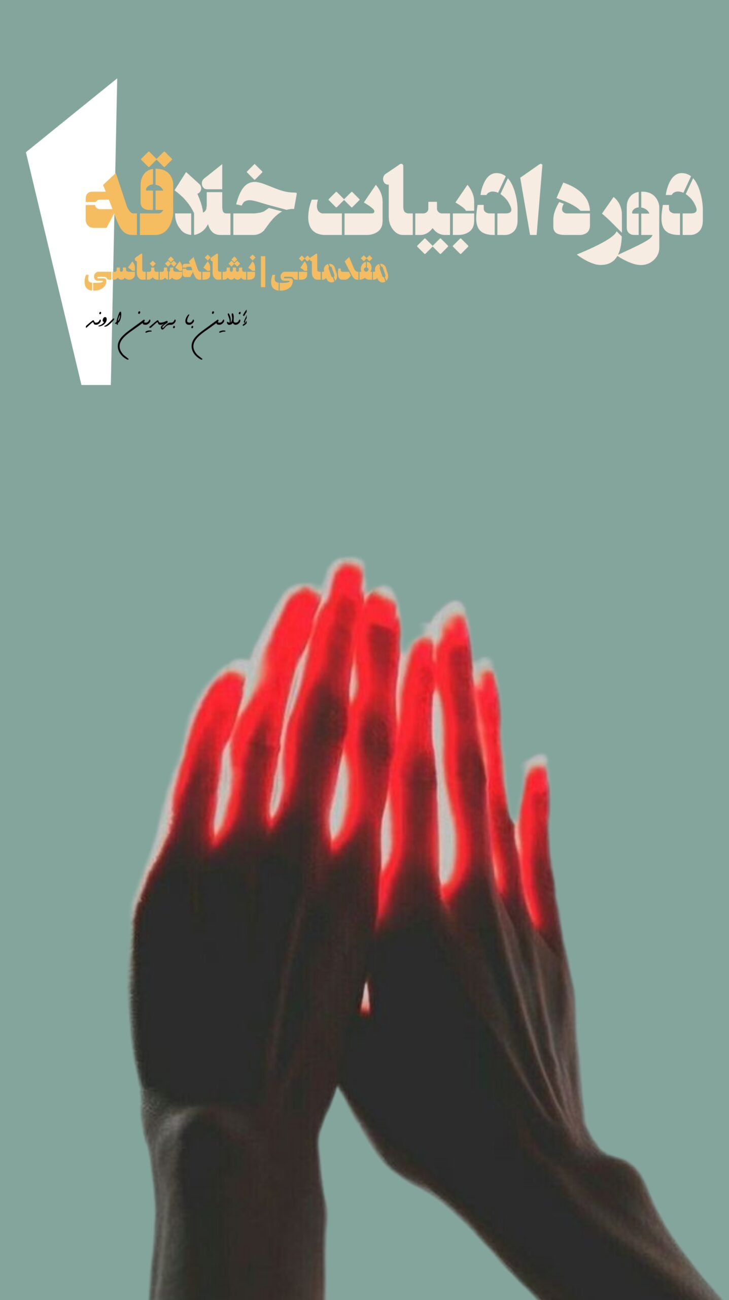 دوره آنلاین آموزش نویسندگی بهدین اروند