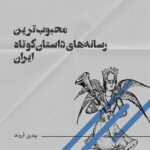 سایت های ادبی روز ایران | معرفی صفحات برتر شعر داستان و جستار فارسی