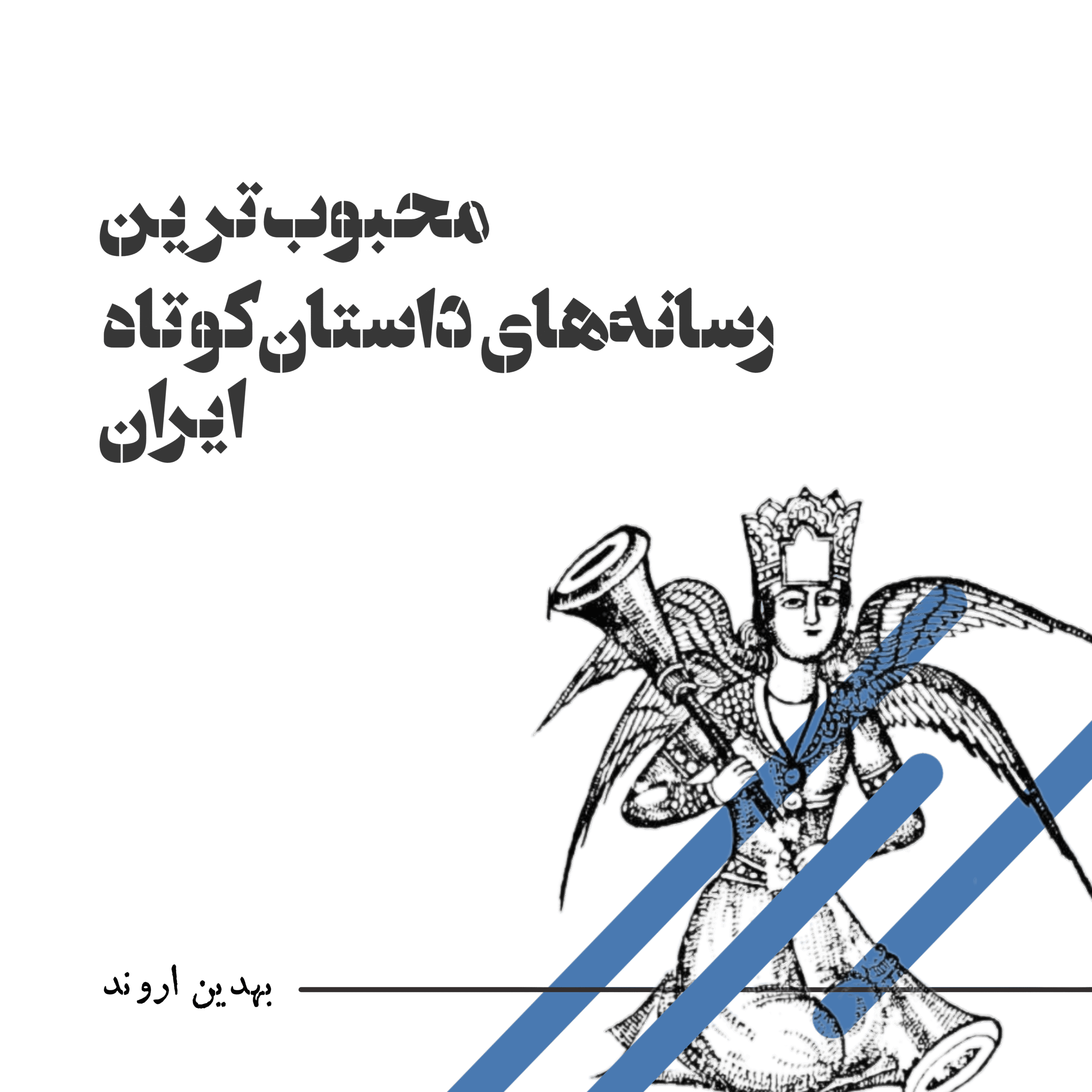 سایت های معتبر ادبی روز ایران شعر داستان جستار
