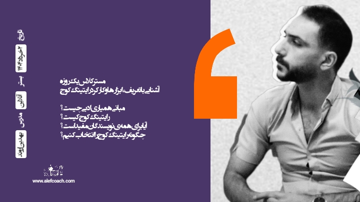 رایتینگ کوچ پیشرفته با بهدین اروند الف کوچینگ