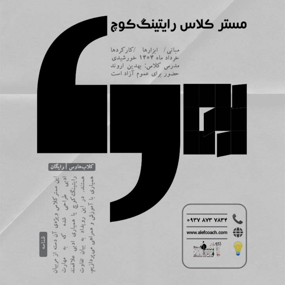 مستر کلاس رایتینگ کوچ آموزش نویسندگی همیاری ادبی بهدین اروند