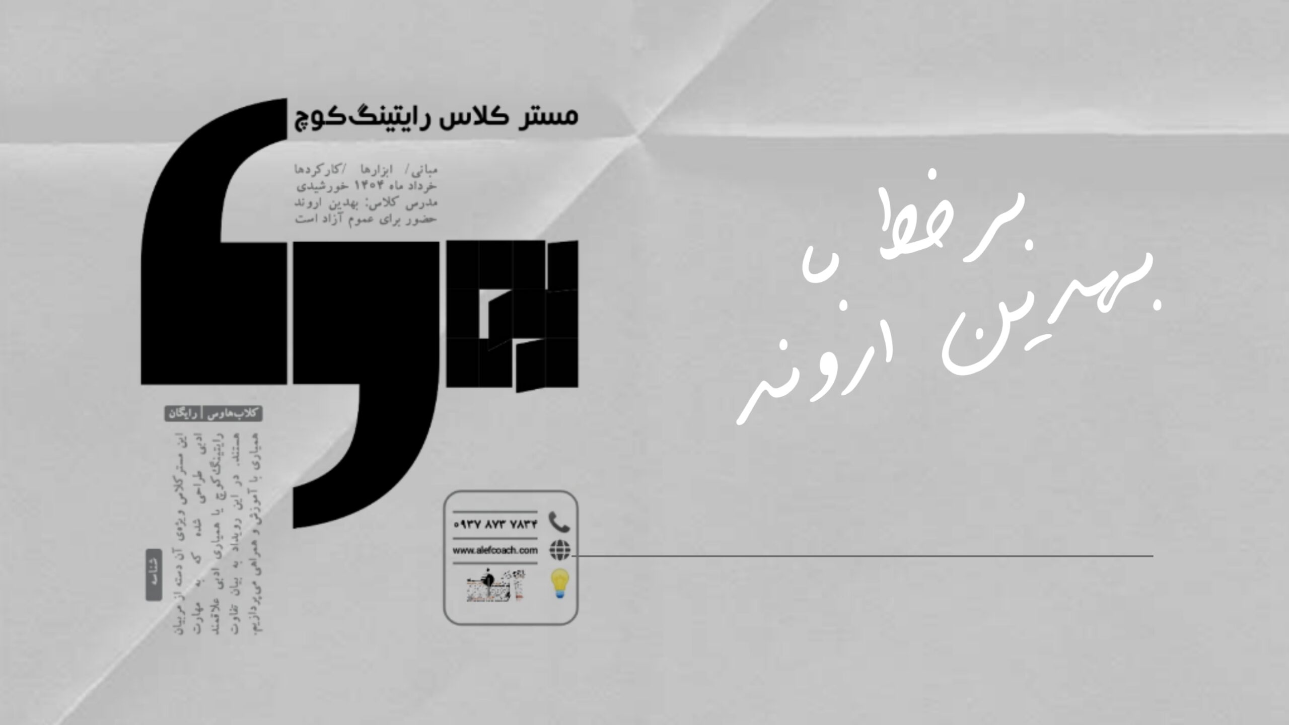 مسترکلاس آشنایی با رایتینگ کوچ بهدین اروند
