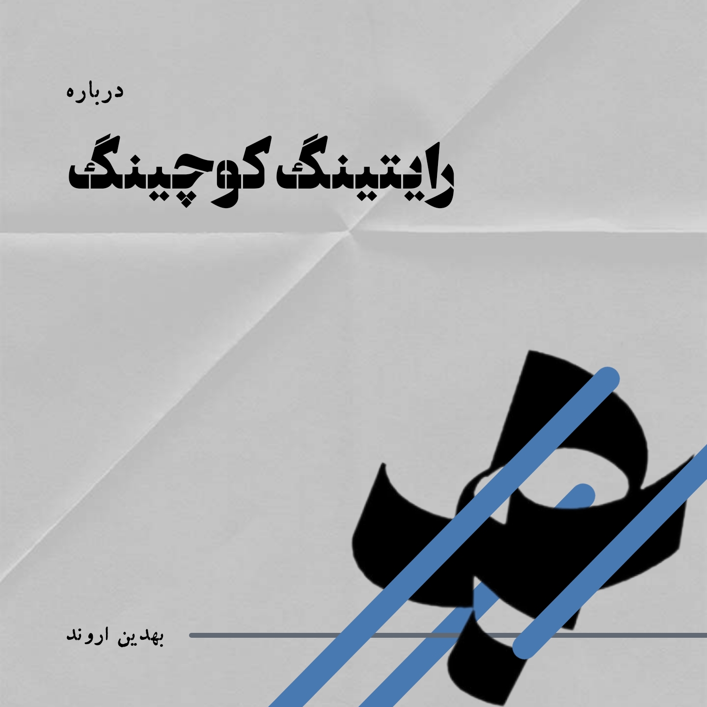 رایتینگ کوچینگ همیاری ادبی آموزش نویسندگی بهدین اروند