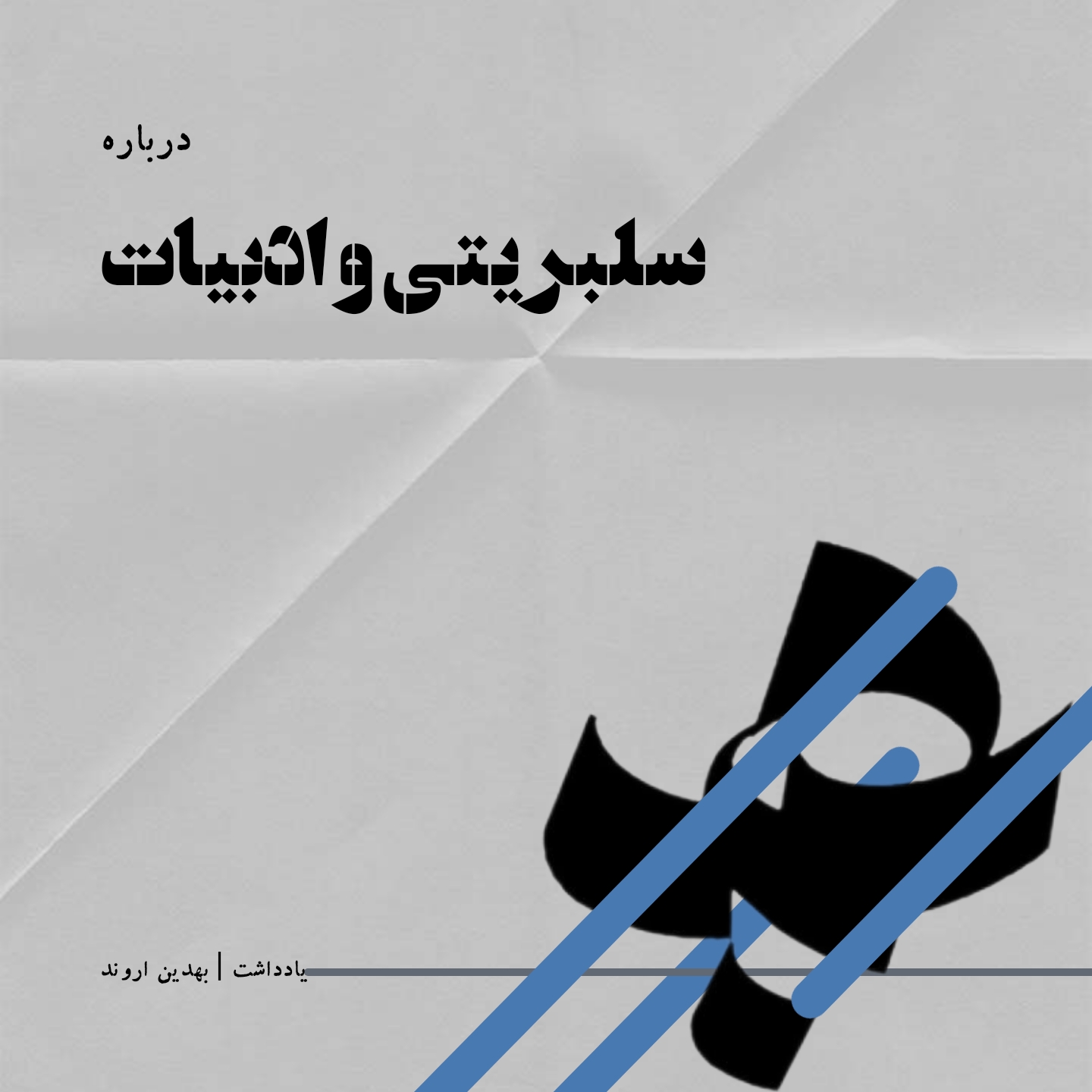 سلبریتی و ادبیات جشن امضای سووشون سیمین دانشور یادداشت بهدین اروند