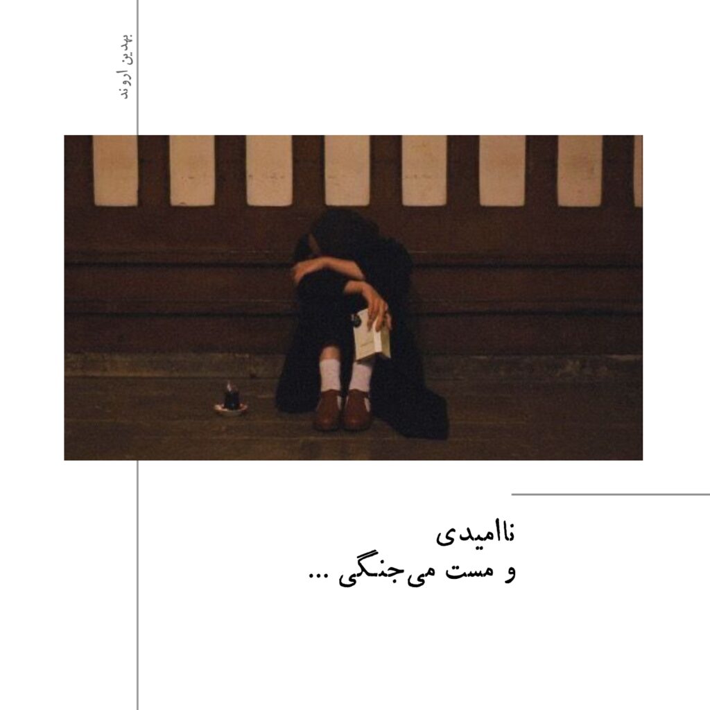 تایپوگرافی شعر عاشقانه متن کوتاه بهدین اروند