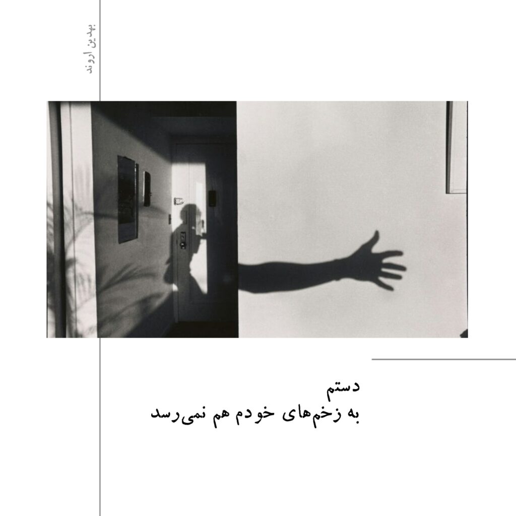 شعر کوتاه عکس نوشته اشعار بهدین اروند جدید و زیبا و سنگین