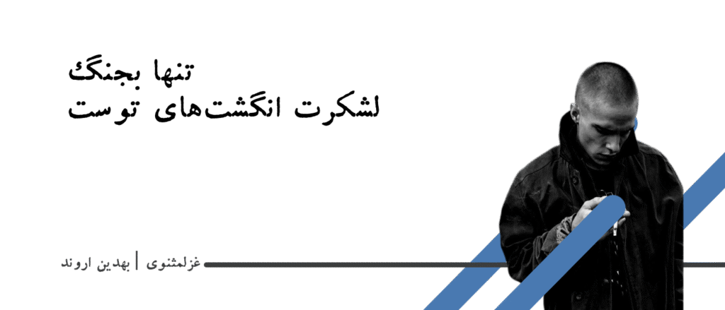 غزل مثنوی عاشقانه معاصر ایران شعر فارسی