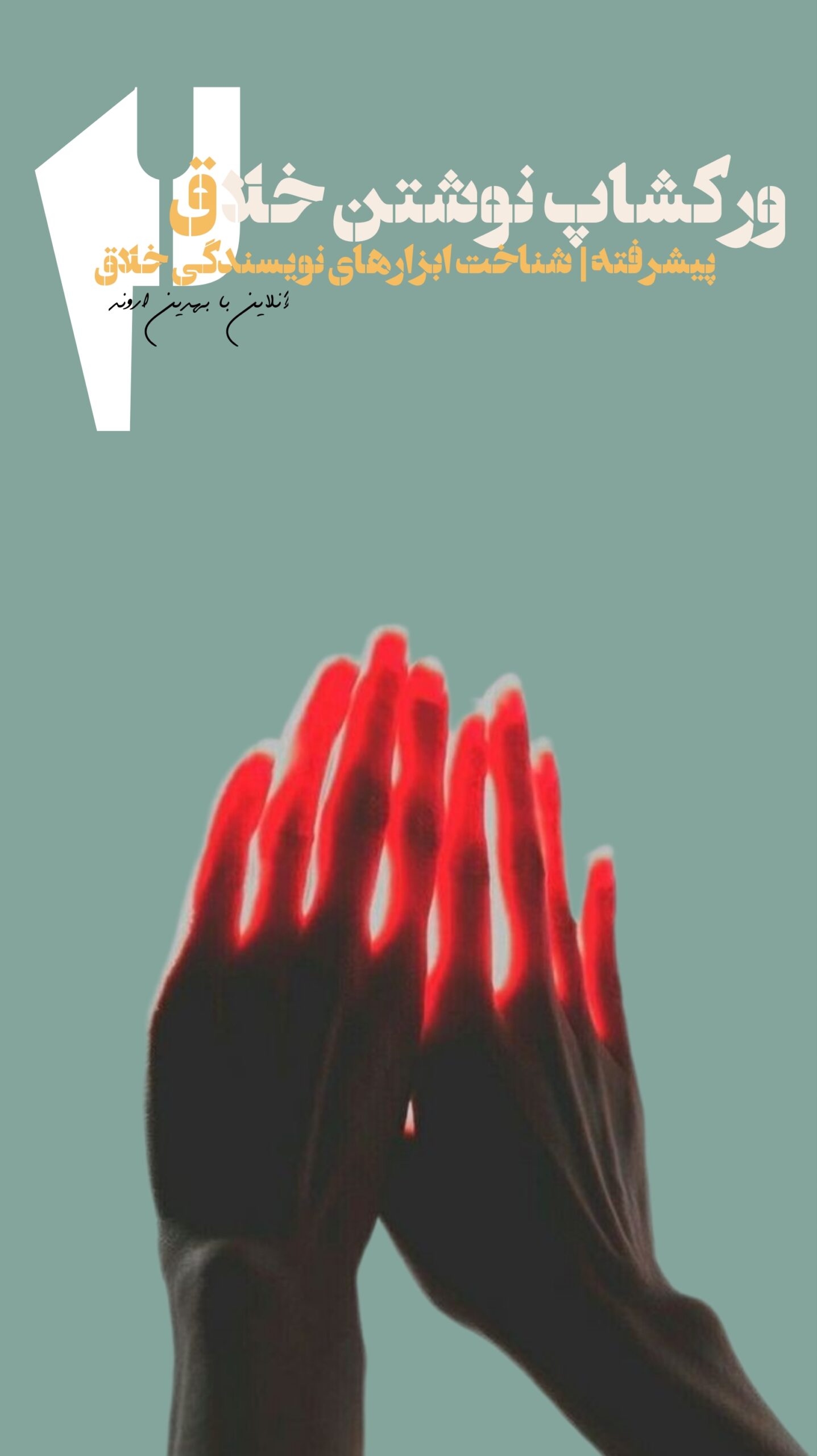 آموزش آنلاین نویسندگی خلاقه