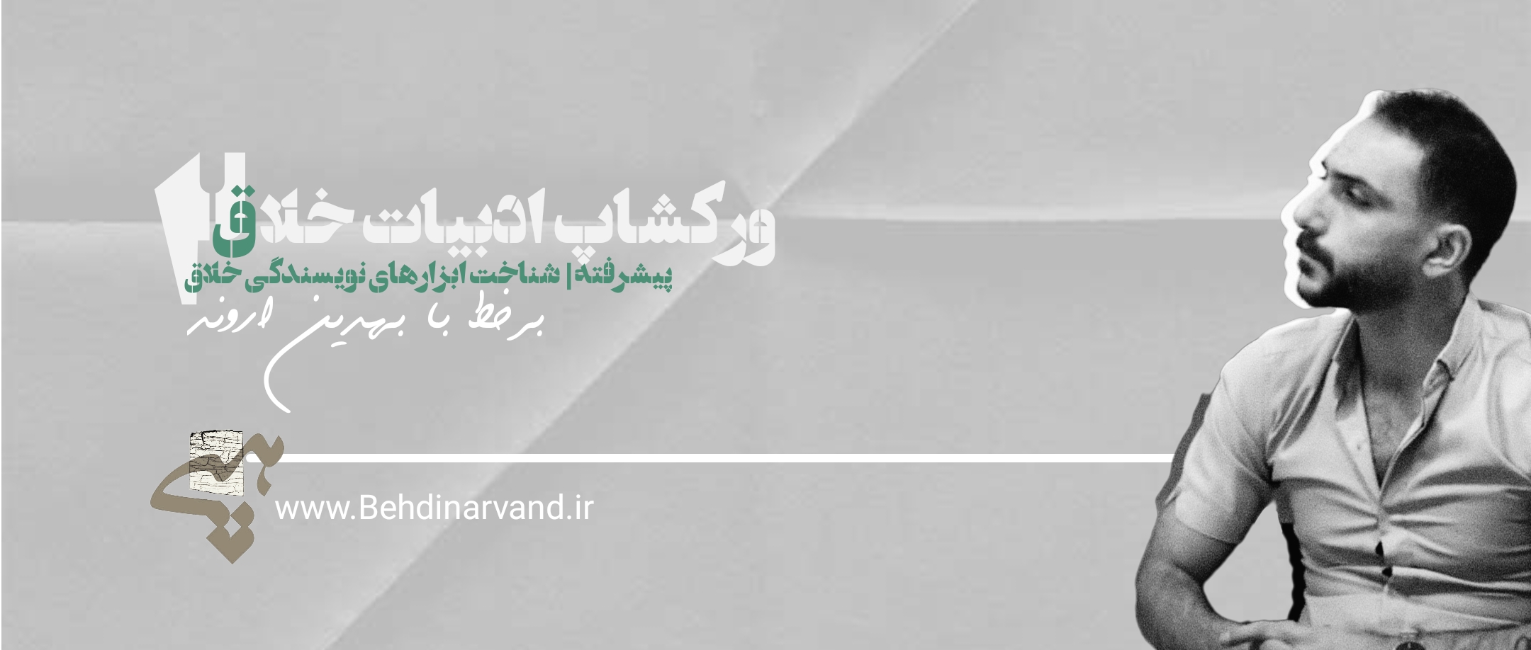 ورکشاپ آموزش نوشتن خلاق