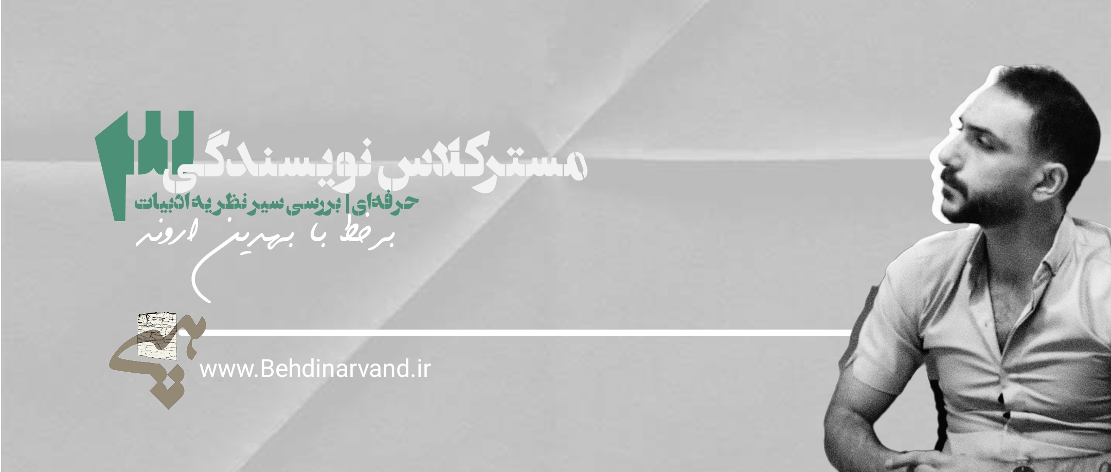 کلاس آموزش نویسندگی آنلاین