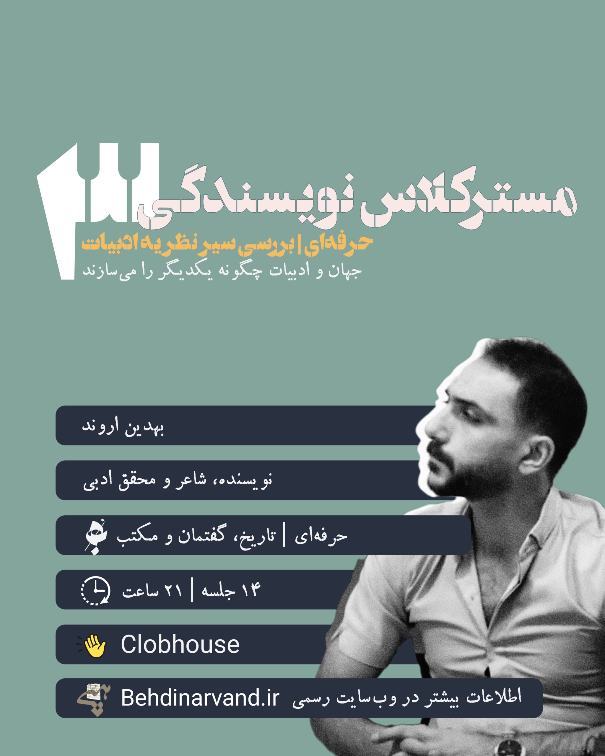 مستر کلاس نویسندگی حرفه ای در ایران بهدین اروند