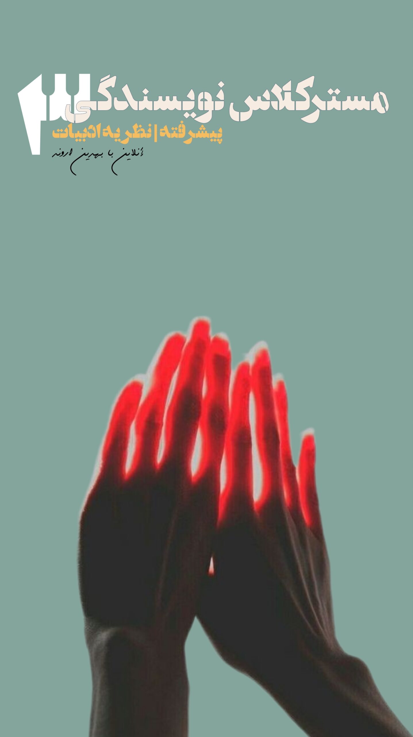 آموزش آنلاین داستان کوتاه مستر کلاس نویسندگی