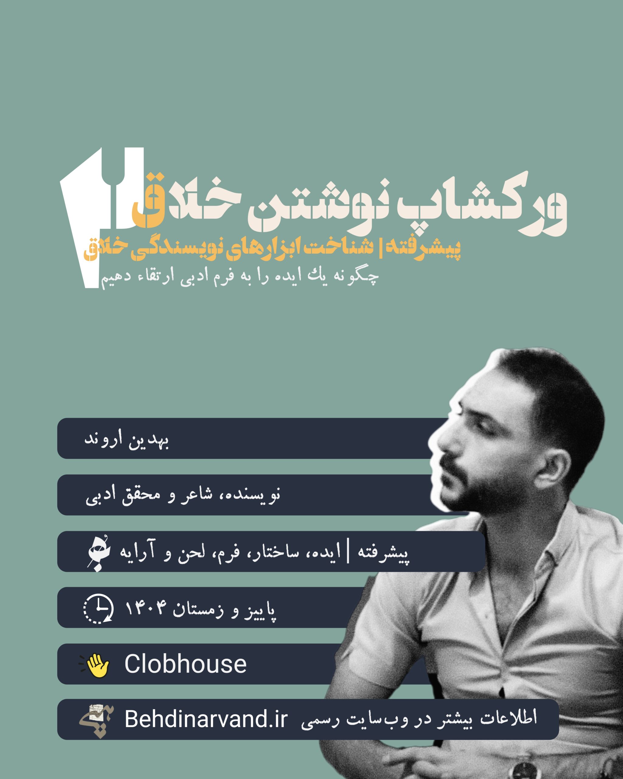 ورکشاپ نوشتن خلاق کارگاه نویسندگی آموزش داستان کلاس ادبی بهدین اروند